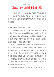 《朝花夕拾》读后感【最新4篇】