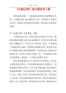 《孔融让梨》读后感优秀4篇