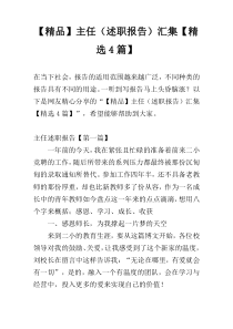 【精品】主任（述职报告）汇集【精选4篇】