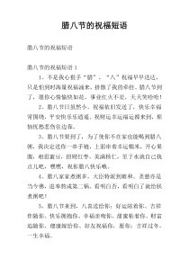 腊八节的祝福短语
