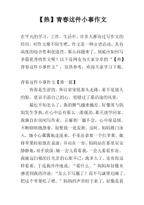 【热】青春这件小事作文