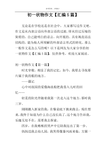 初一状物作文【汇编5篇】