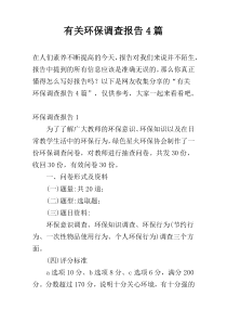 有关环保调查报告4篇