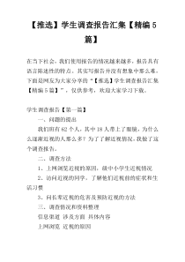 【推选】学生调查报告汇集【精编5篇】
