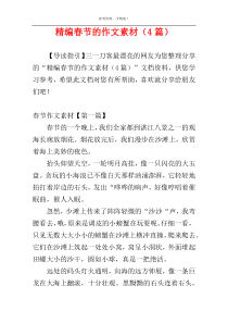 精编春节的作文素材（4篇）