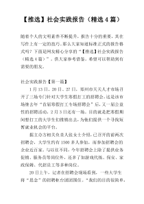 【推选】社会实践报告（精选4篇）