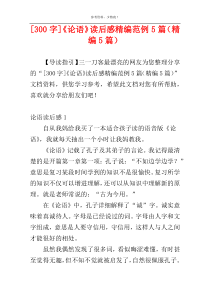[300字]《论语》读后感精编范例5篇（精编5篇）