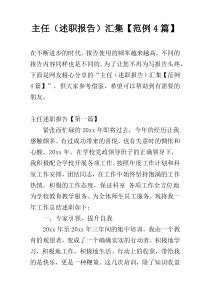 主任（述职报告）汇集【范例4篇】