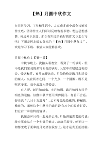 【热】月圆中秋作文