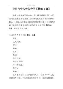公司与个人劳务合同【精编5篇】