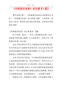《列那狐的故事》读后感【5篇】