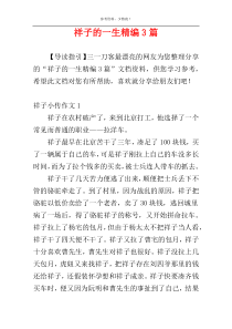 祥子的一生精编3篇