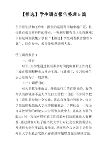 【推选】学生调查报告整理5篇