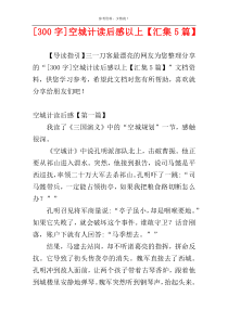 [300字]空城计读后感以上【汇集5篇】