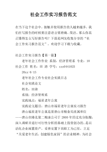 社会工作实习报告范文
