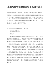 家长写给学校的感谢信【范例8篇】