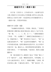 碰碰车作文（最新8篇）