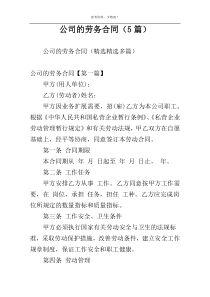 公司的劳务合同（5篇）