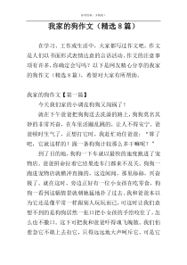 我家的狗作文（精选8篇）