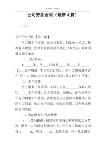 公司劳务合同（最新4篇）