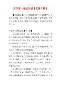 开学第一课读后感【汇编5篇】