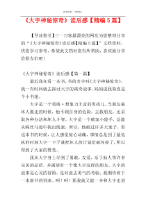 《大宇神秘惊奇》读后感【精编5篇】