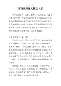 雪花优秀作文精选8篇