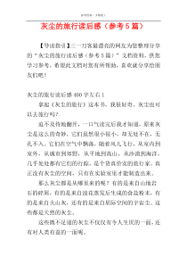 灰尘的旅行读后感（参考5篇）