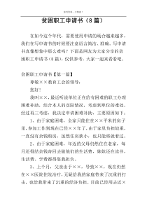 贫困职工申请书（8篇）