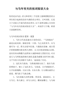 与马年有关的祝词短语大全