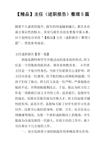 【精品】主任（述职报告）整理5篇