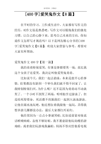 [400字]爱哭鬼作文【8篇】