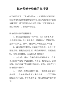 祝老师新年快乐的祝福语