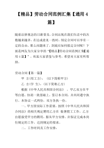 【精品】劳动合同范例汇集【通用4篇】