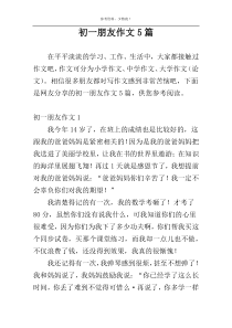 初一朋友作文5篇