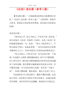 《论语》读后感（参考5篇）