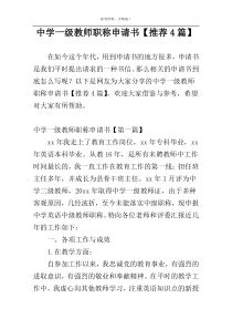 中学一级教师职称申请书【推荐4篇】