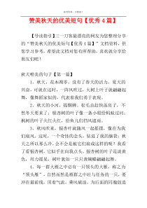 赞美秋天的优美短句【优秀4篇】