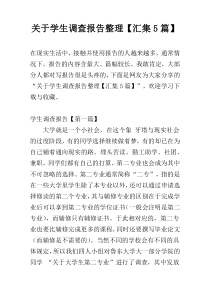 关于学生调查报告整理【汇集5篇】