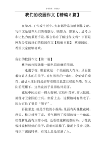 我们的校园作文【精编8篇】