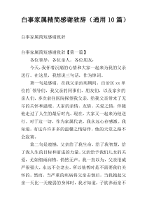 白事家属精简感谢致辞（通用10篇）