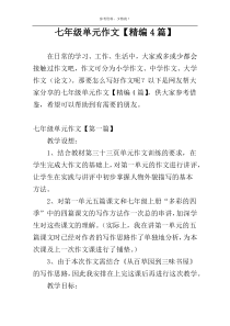 七年级单元作文【精编4篇】