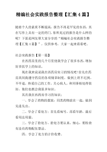 精编社会实践报告整理【汇集4篇】