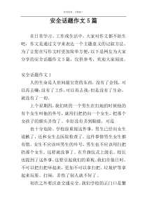 安全话题作文5篇