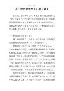 不一样的爱作文【汇集8篇】