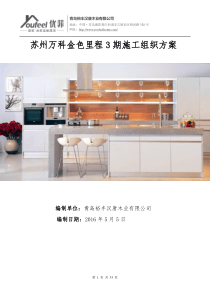 万科橱柜施工组织方案