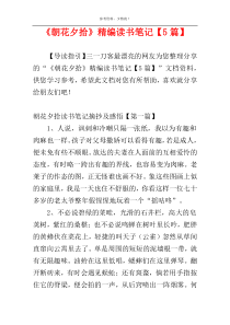 《朝花夕拾》精编读书笔记【5篇】