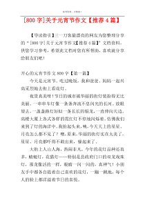 [800字]关于元宵节作文【推荐4篇】