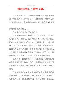 狗的说明文（参考5篇）
