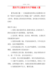 国庆节文案短句句子精编3篇